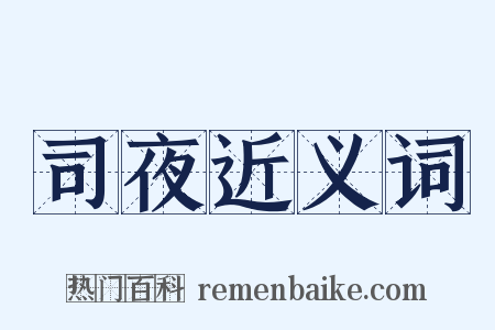 司夜近义词是什么意思的图片